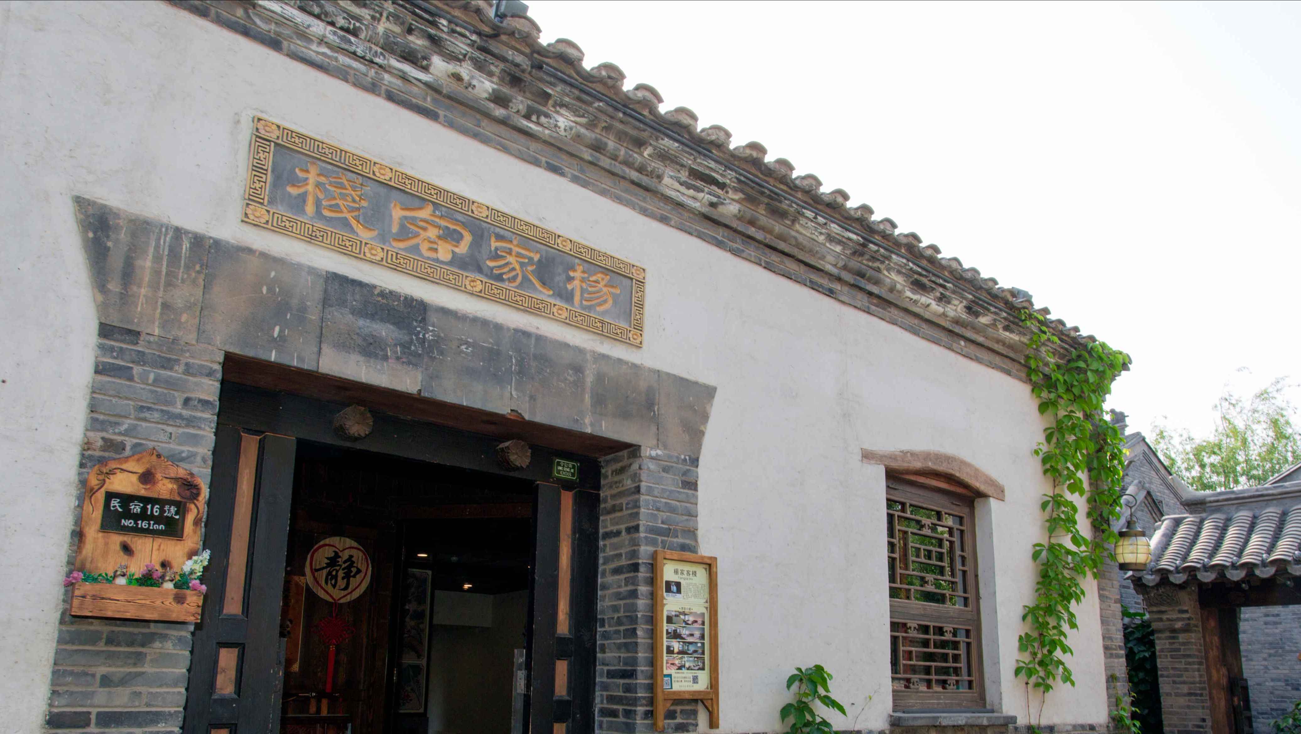 杨家客栈酒店配套:中餐厅地址:令公街008(16号民宿)电话:010