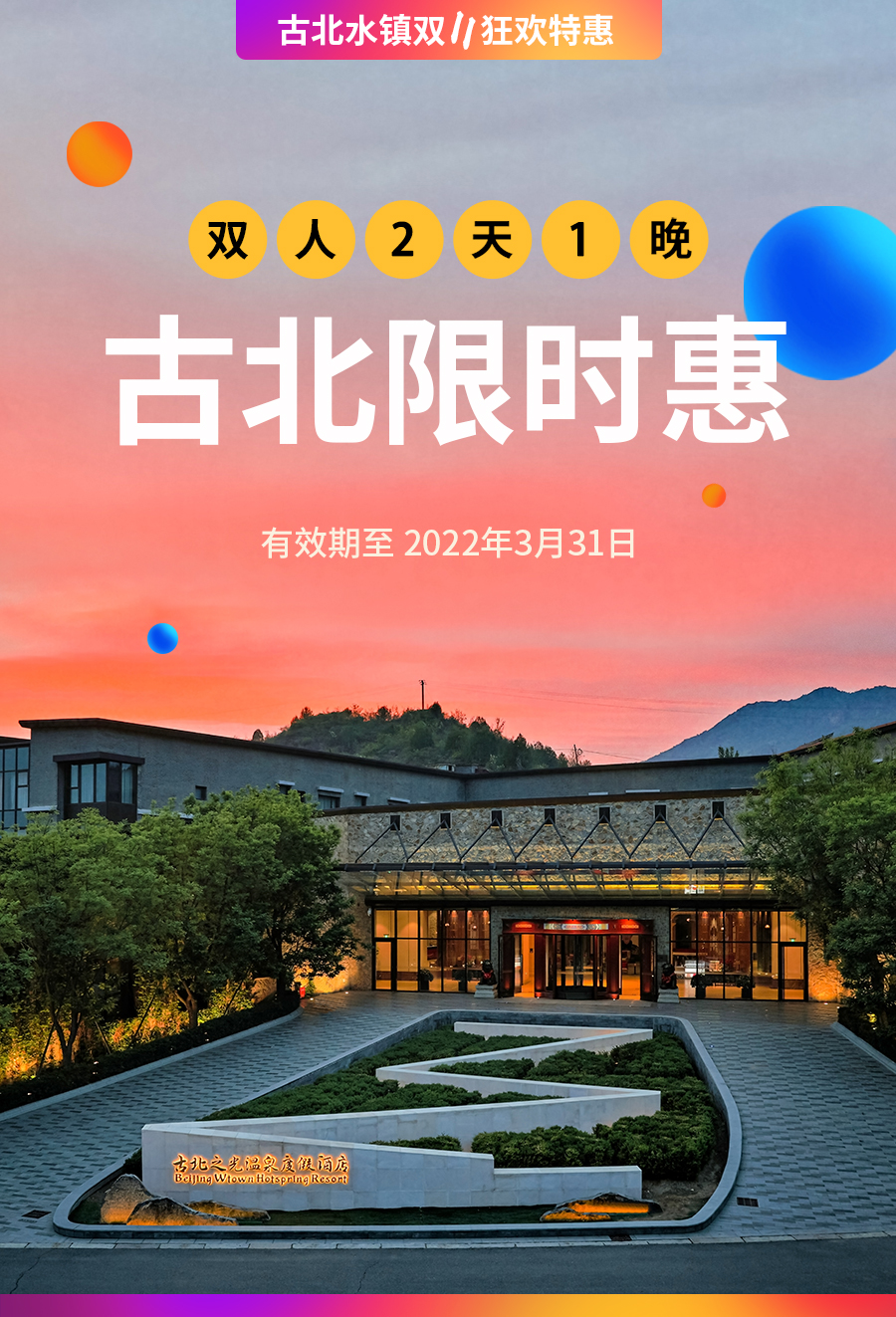 古北限时惠-详情_01.jpg