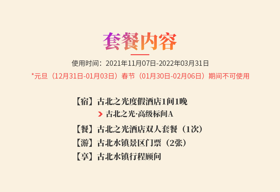 古北限时惠-详情_02-7日.jpg