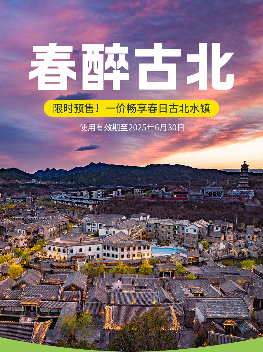 春醉古北_02.jpg