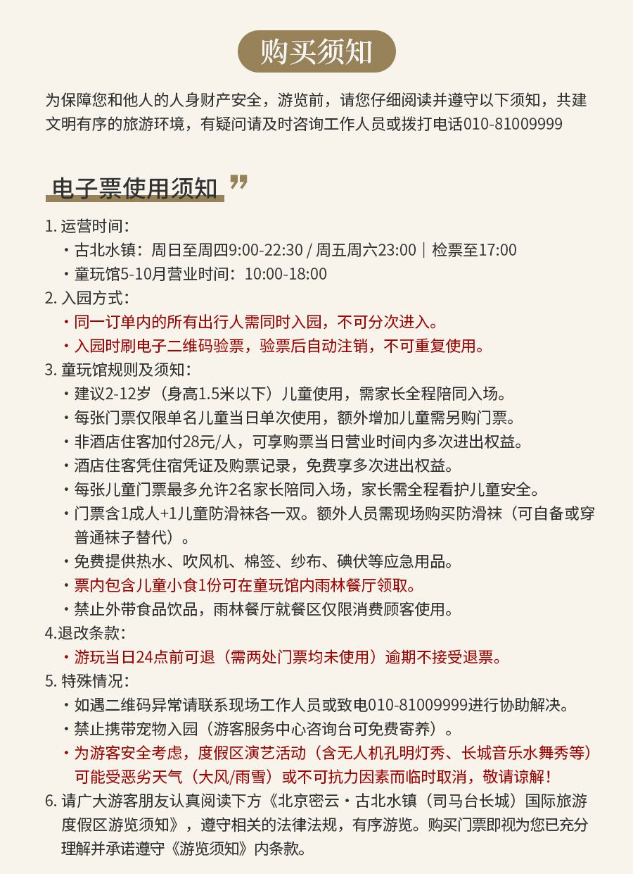 童玩馆+古北水镇票1大1小-旺季1_02.jpg
