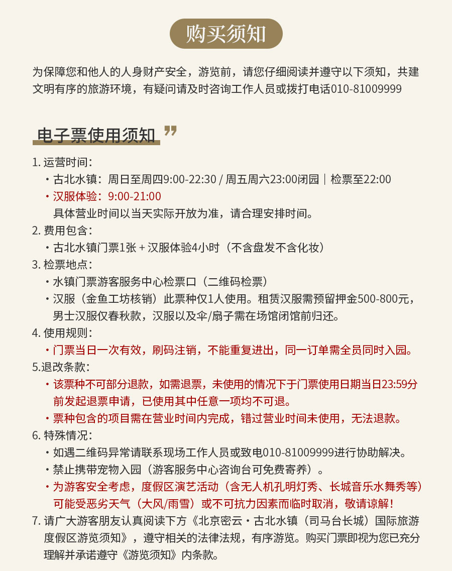 古北水镇门票1张-+-汉服体验4小时_02.jpg