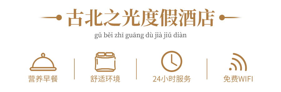 古北之光_02.jpg