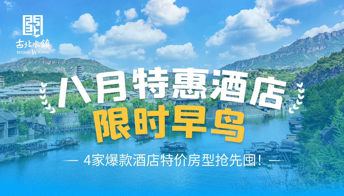 8月酒店特惠_01.jpg