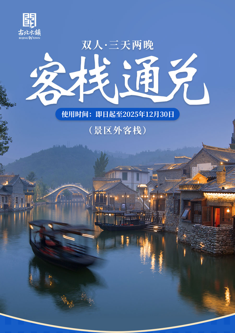 客栈通兑-景区外3天2晚_01.jpg