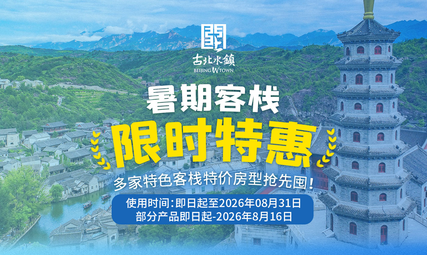 暑期客栈特惠_01.jpg