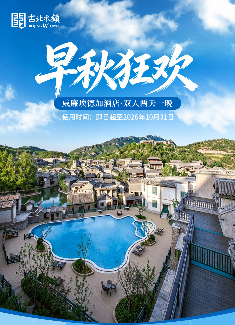 暑期狂欢&middot;威廉埃德加酒店-详情页0901.jpg